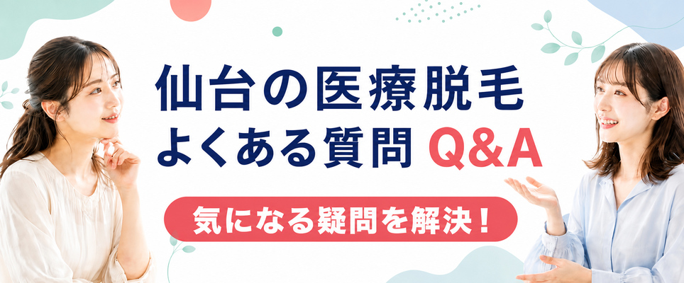 仙台の医療脱毛に関するよくある質問