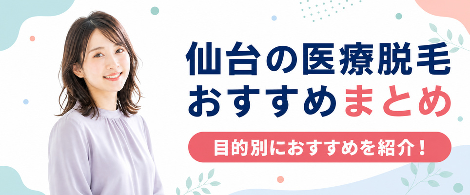 仙台で医療脱毛クリニックを選ぶならここ