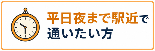 平日夜まで駅近で通いたい方