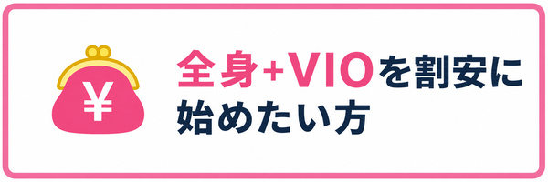 全身+VIOを割安に始めたい方