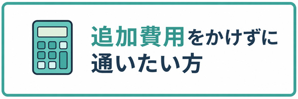 追加費用をかけずに通いたい方