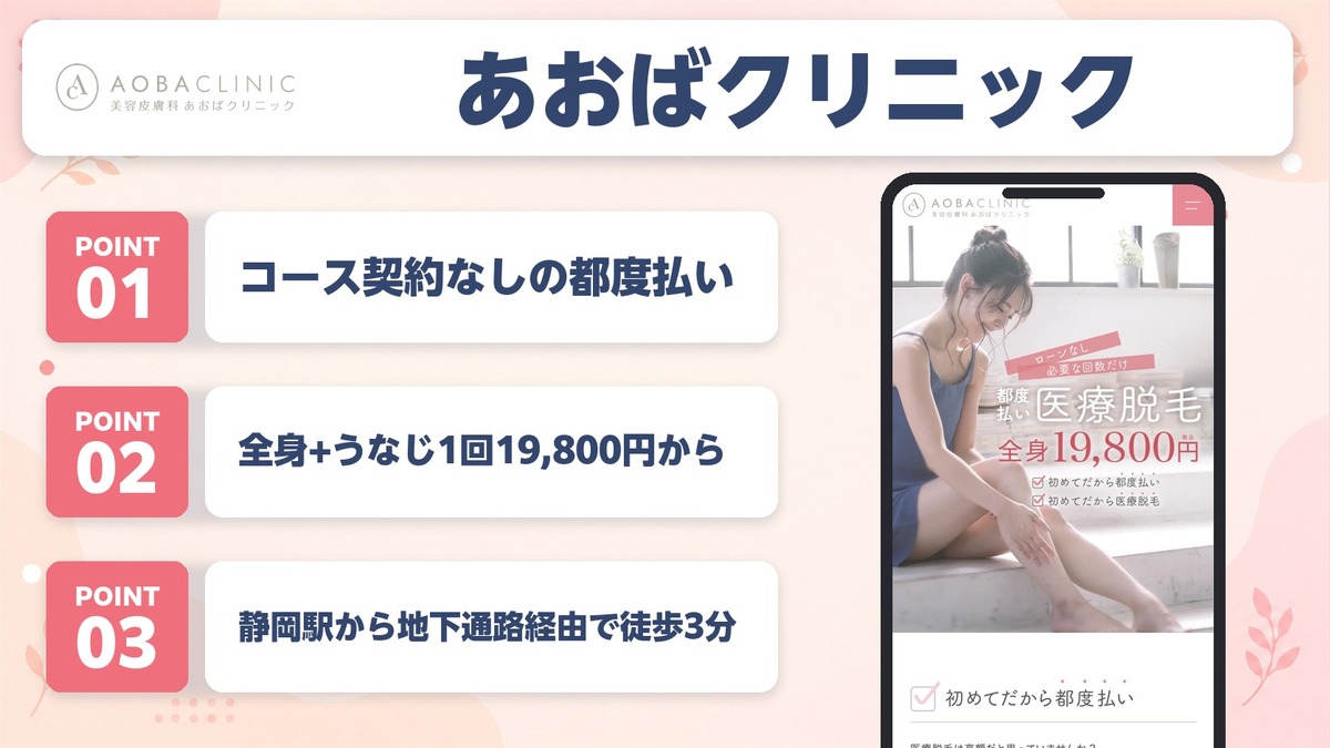 静岡の医療脱毛おすすめクリニック12院！料金プランや特徴を紹介