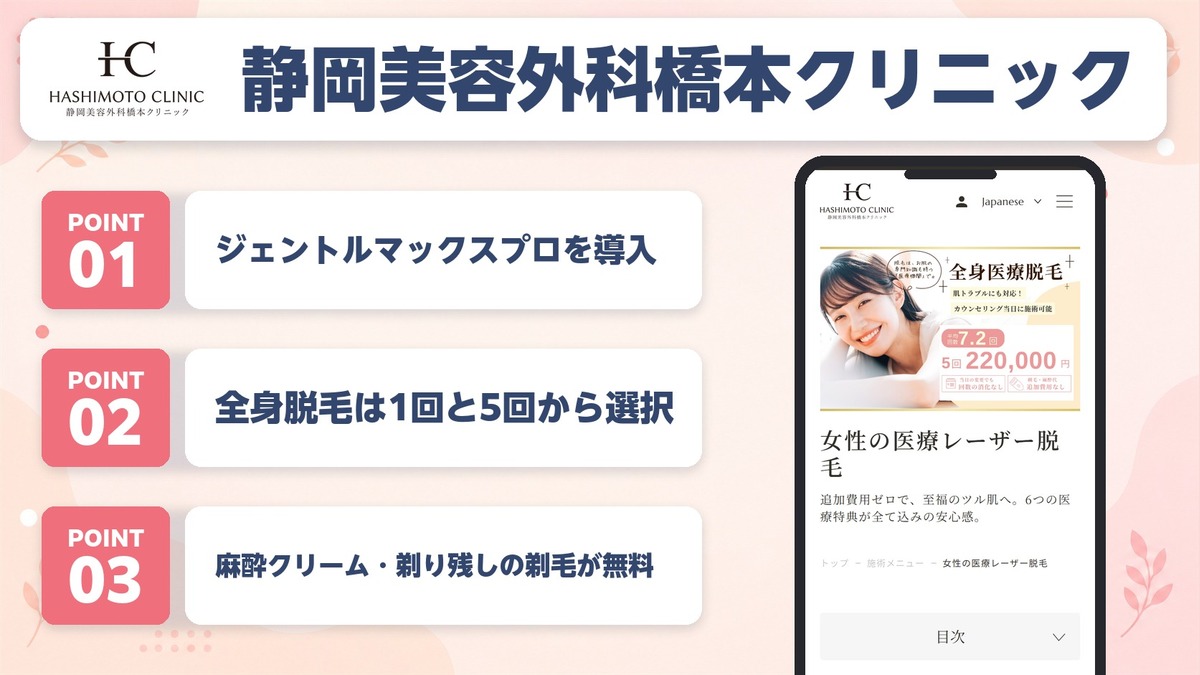静岡の医療脱毛おすすめクリニック12院！料金プランや特徴を紹介