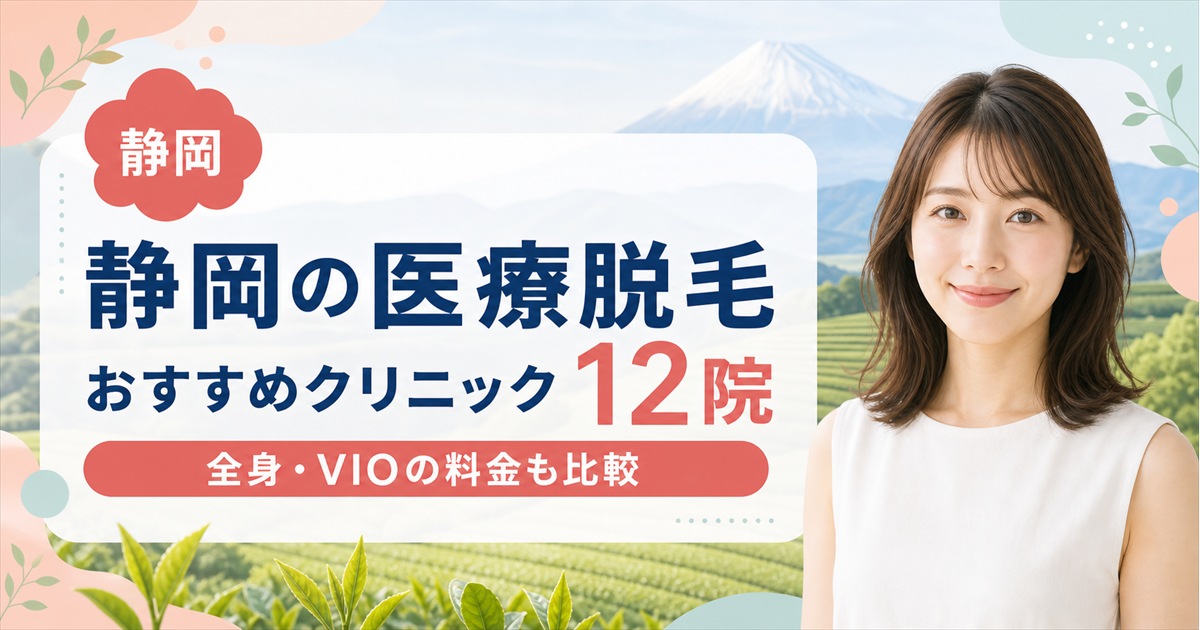 医療脱毛が静岡でおすすめのクリニック12院！全身・VIOの料金や脱毛機を比較