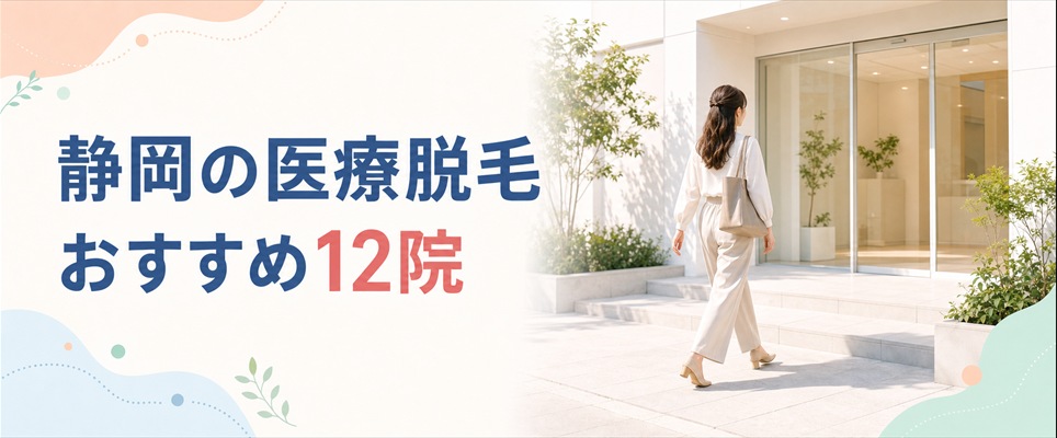 静岡の医療脱毛おすすめクリニック12院！料金プランや特徴を紹介