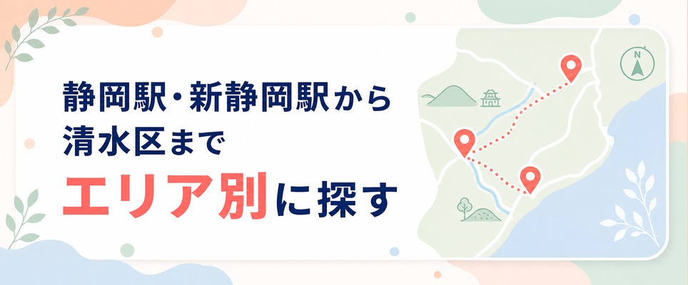 静岡駅・新静岡駅から清水区まで！静岡のエリア別おすすめ医療脱毛クリニック