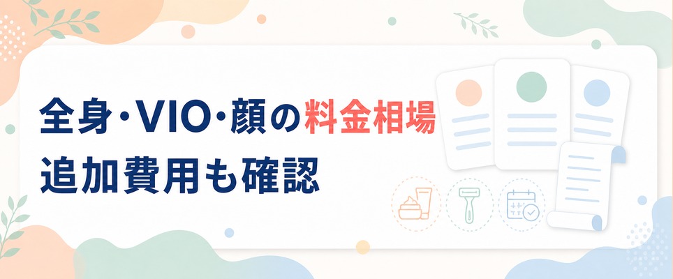 静岡の医療脱毛はいくらかかる？全身・VIO・顔の料金相場と追加費用