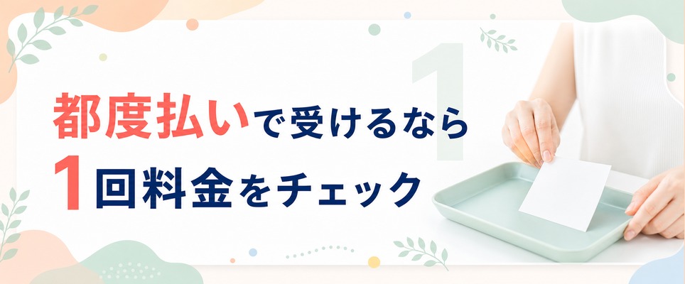 静岡の医療脱毛を都度払いで受けるなら？単発1回の料金をチェック