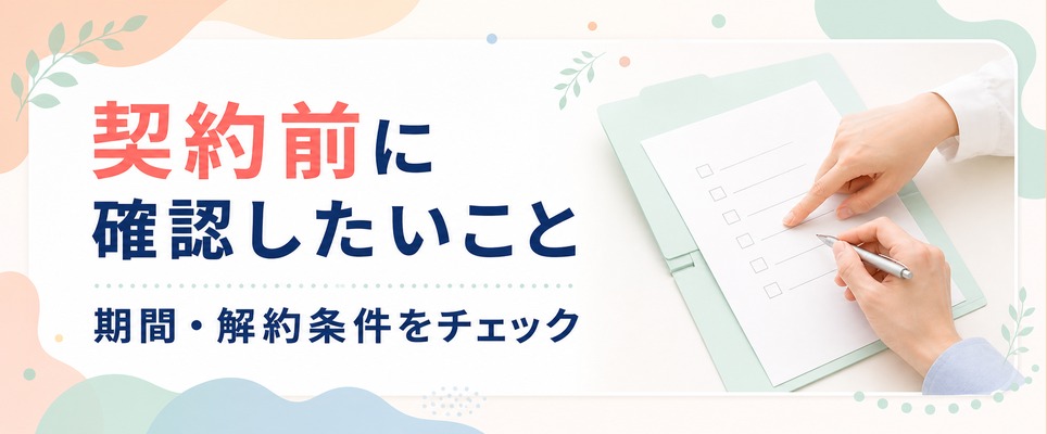 静岡の医療脱毛で後悔しないために！契約期間や解約条件をチェック