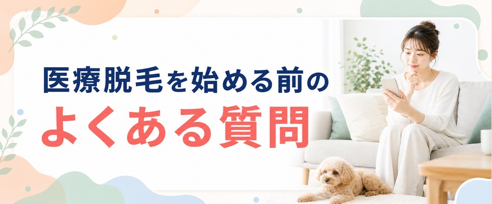 静岡で医療脱毛を始める前に知りたいこと【Q&A】