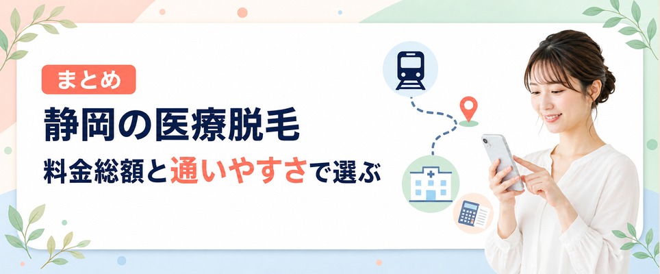 静岡の医療脱毛は料金総額と通いやすさを比べて選ぼう