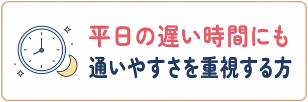 平日の遅い時間にも通いやすさを重視する方
