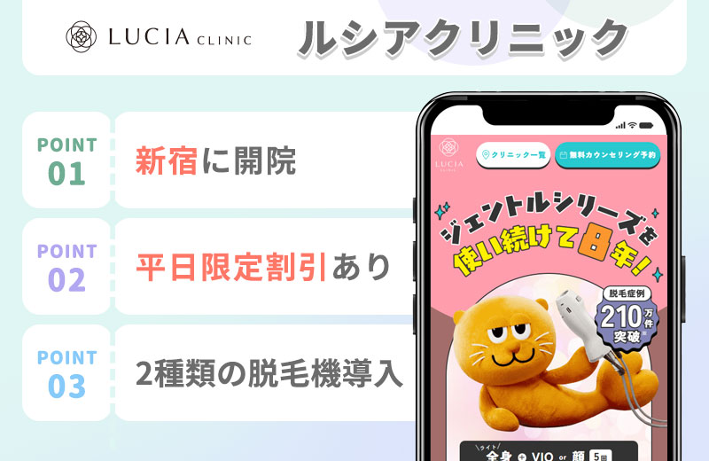 ルシアクリニックの特徴まとめバナー