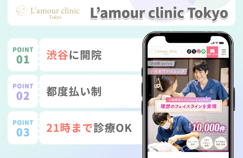 ラムールクリニック東京の特徴まとめバナー