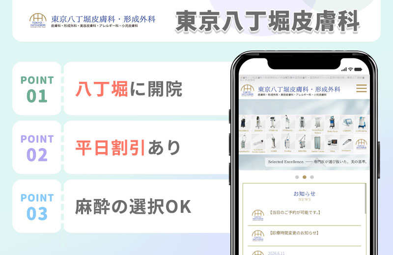 東京八丁堀皮膚科の特徴まとめバナー