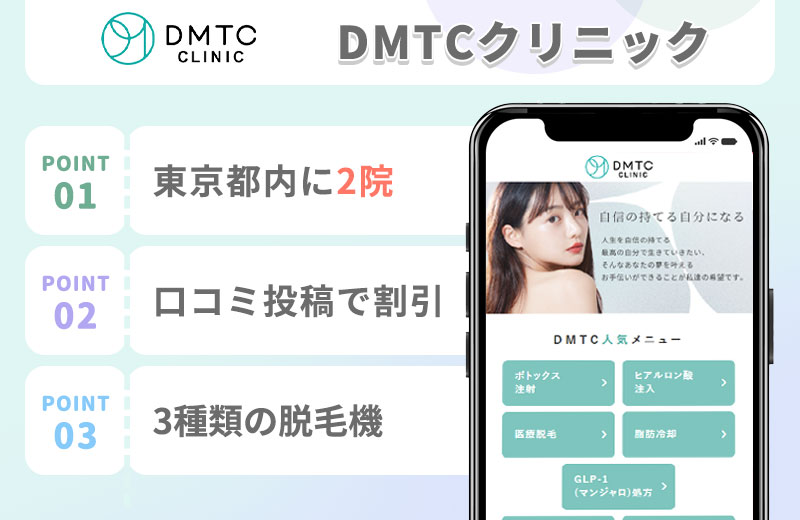 DMTCクリニックの特徴まとめバナー