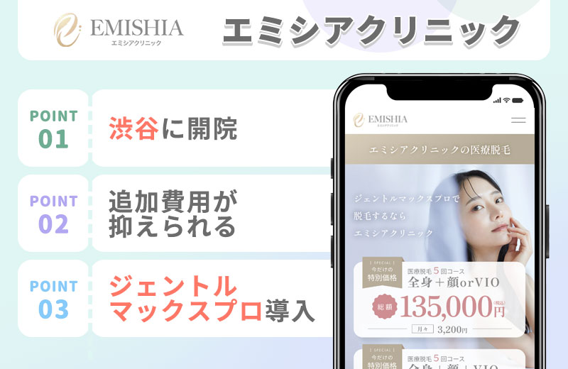 エミシアクリニックの特徴まとめバナー