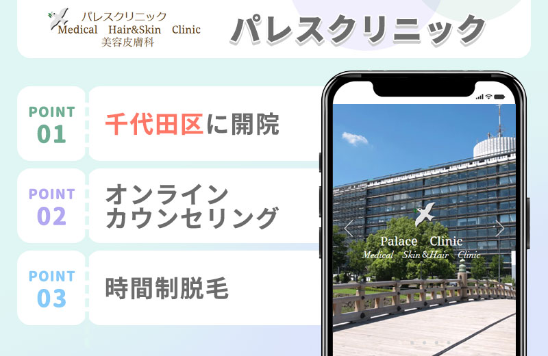 パレスクリニックの特徴まとめバナー