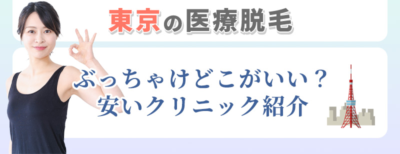 東京の医療脱毛安いクリニック比較