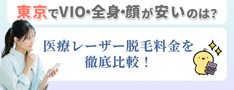 東京の医療脱毛のVIO・顔・全身の料金比較