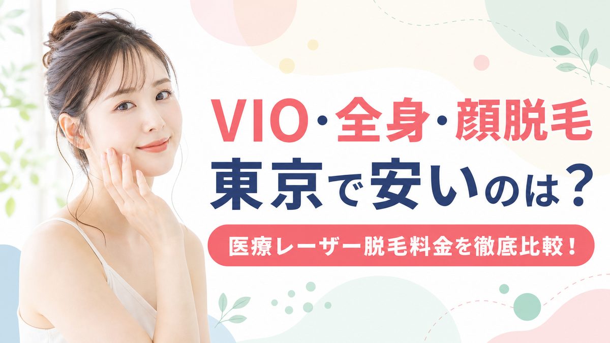 東京の医療脱毛のVIO・顔・全身の料金比較