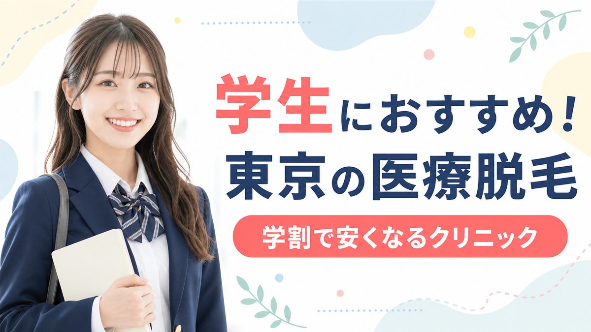 東京の医療脱毛で学生におすすめのクリニック