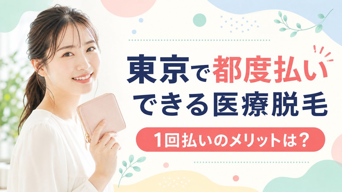 東京の医療脱毛の都度払いのメリットは？