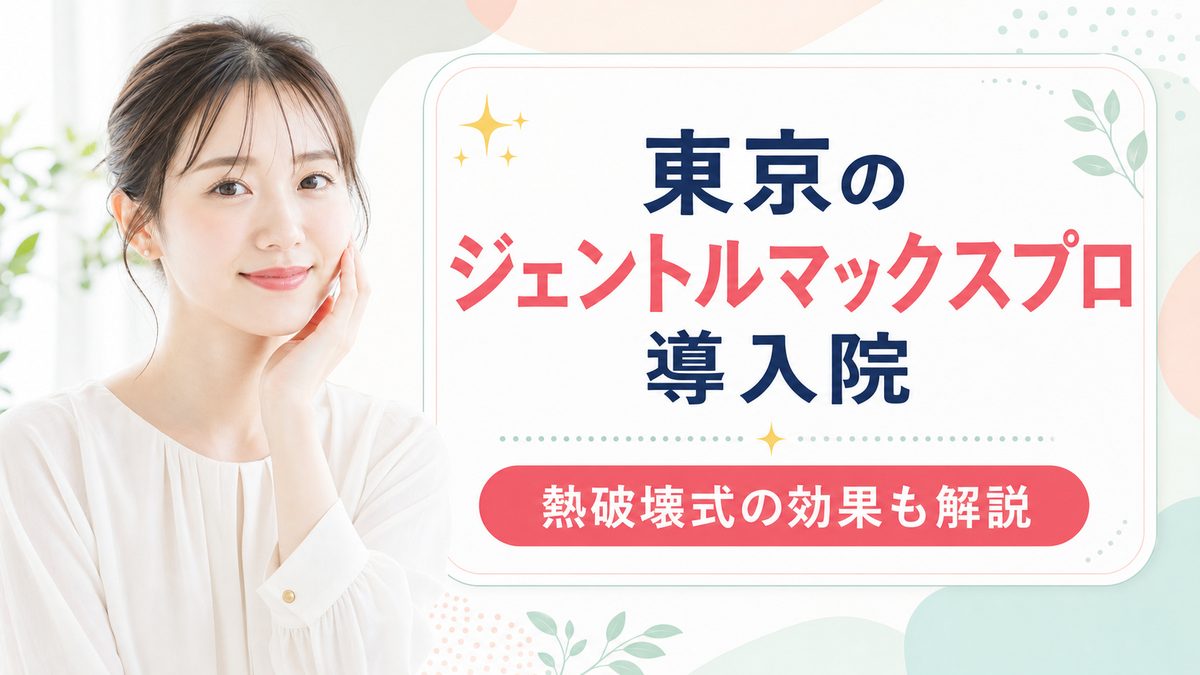 東京でジェントルマックスプロ導入クリニック紹介