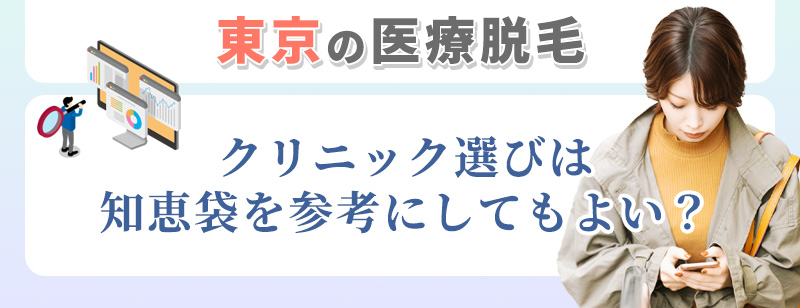 東京の医療脱毛選びに知恵袋を参考？