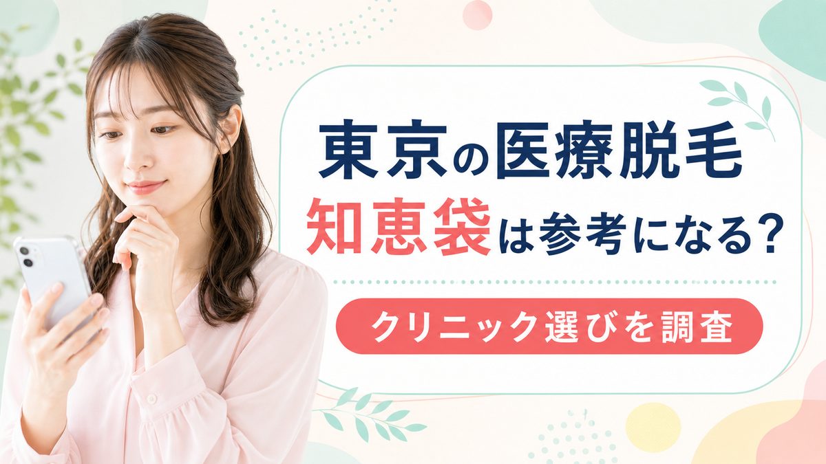 東京の医療脱毛選びに知恵袋を参考？