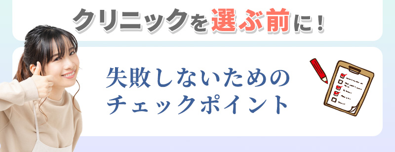 東京の医療脱毛で失敗しないチェックポイント