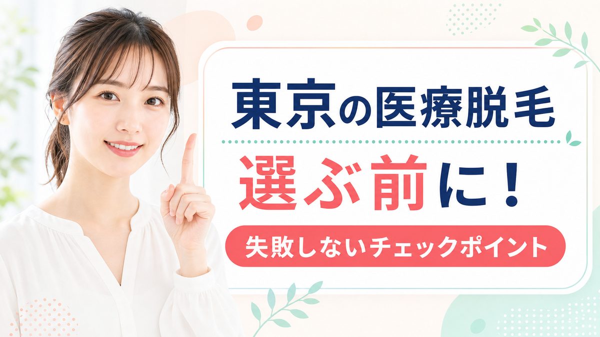 東京の医療脱毛で失敗しないチェックポイント