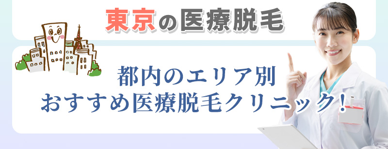東京都内エリア別クリニックの紹介