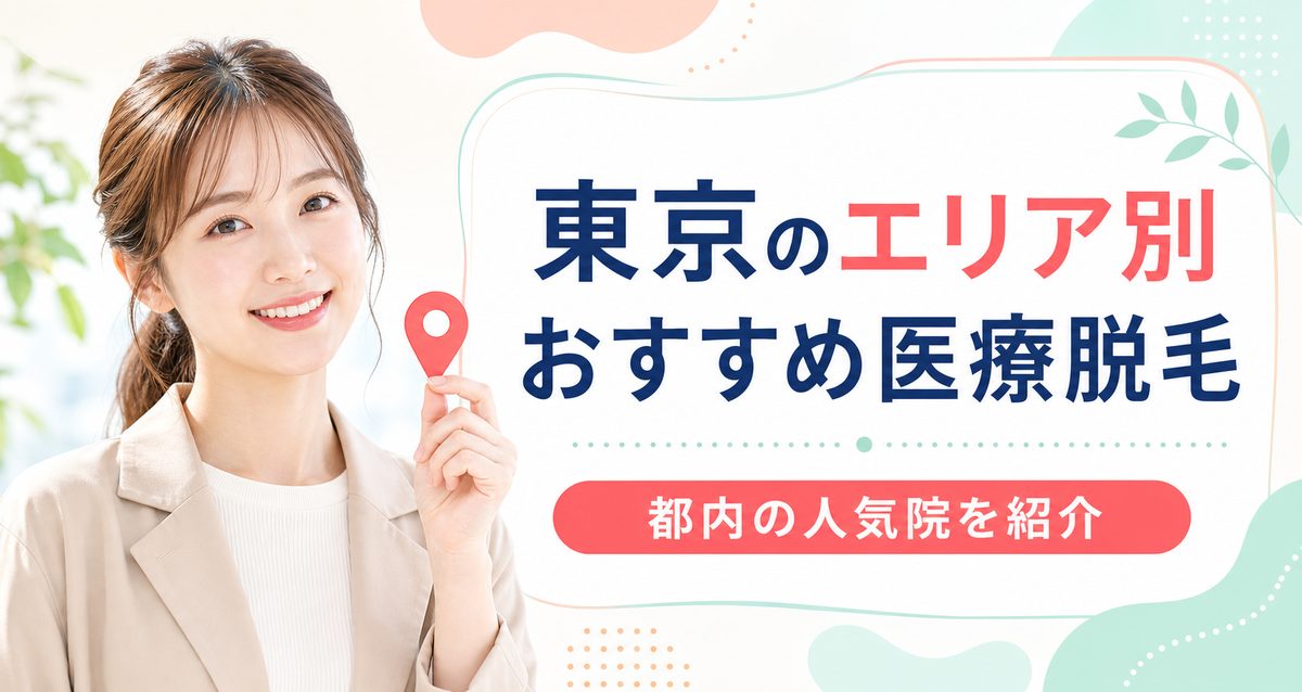 東京都内エリア別クリニックの紹介
