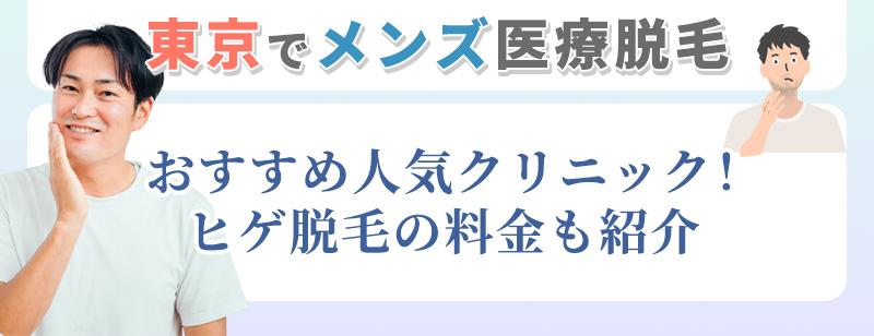 東京のメンズ医療脱毛クリニックを紹介