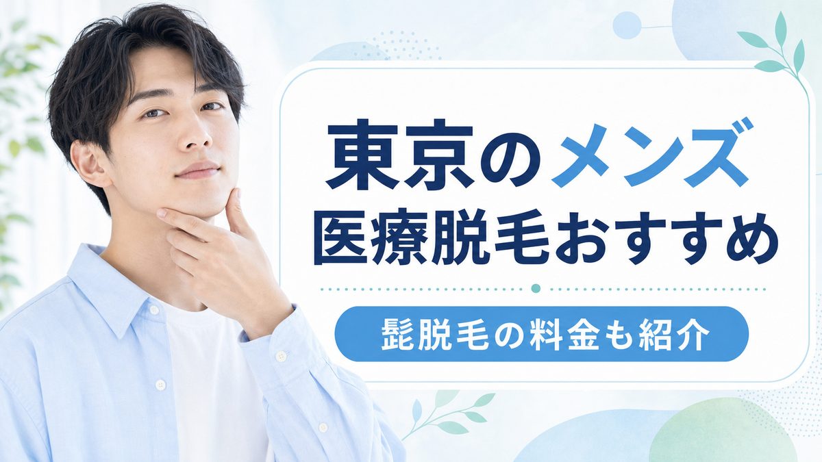 東京のメンズ医療脱毛クリニックを紹介