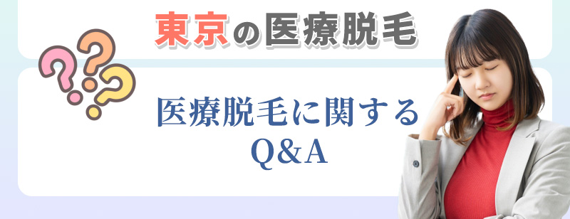 東京の医療脱毛について質問