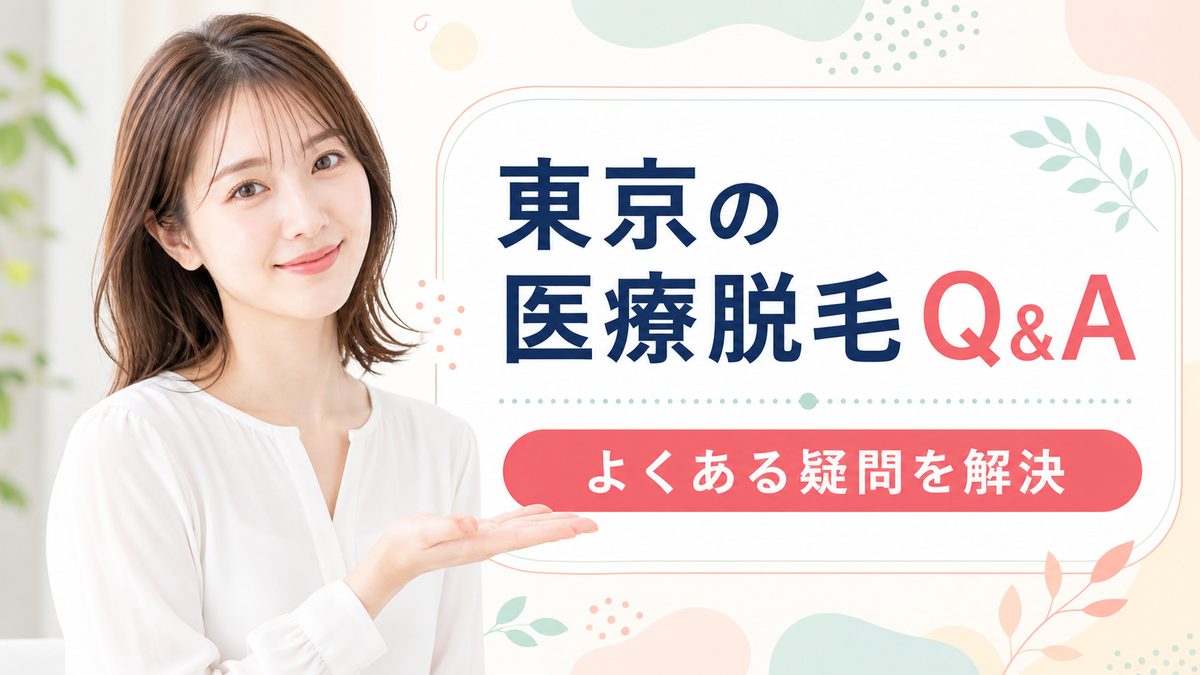 東京の医療脱毛について質問