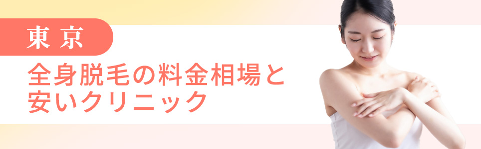 東京の全身脱毛の料金相場と安いクリニック