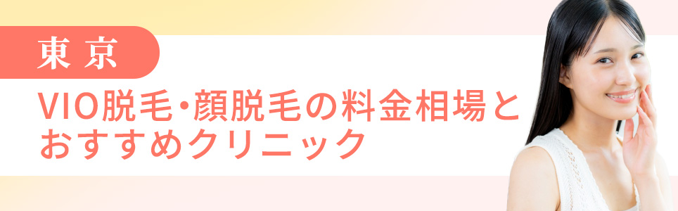 東京のVIO脱毛・顔脱毛の料金相場とおすすめクリニック