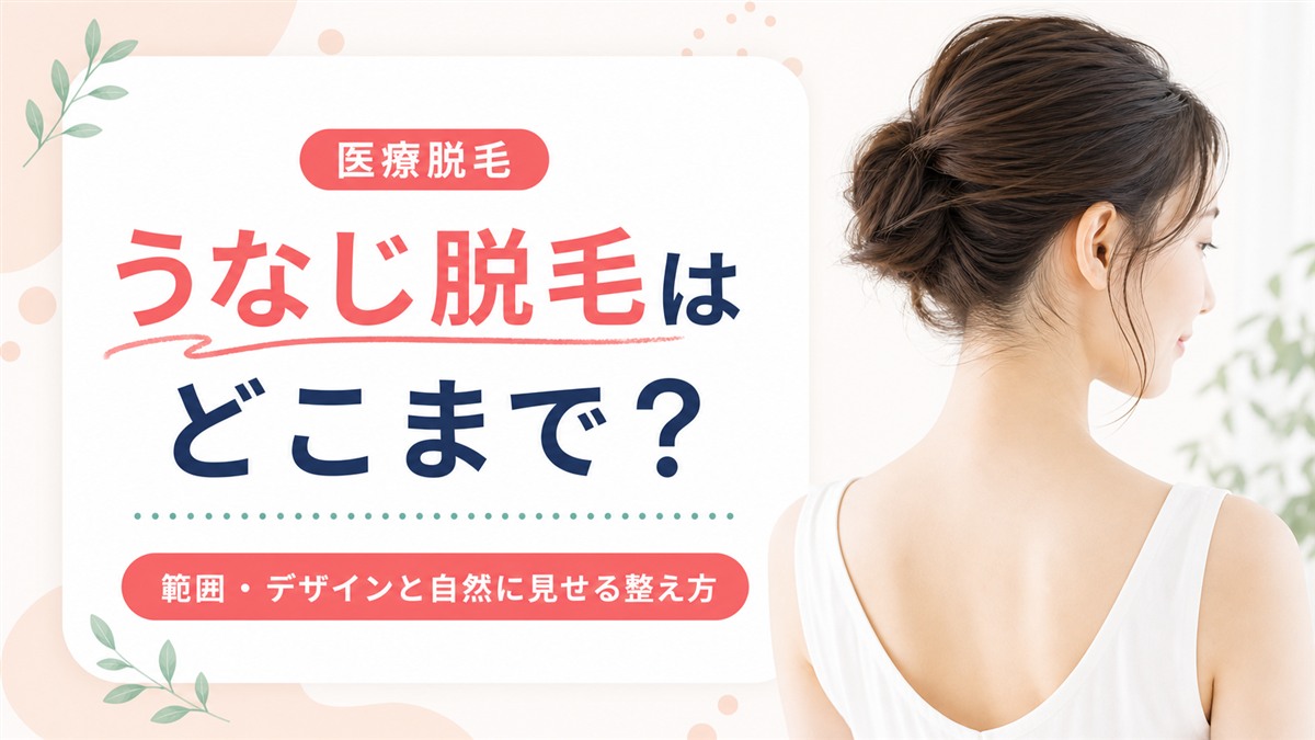 うなじ脱毛の襟足はどこまで？範囲・デザインと自然に見せる整え方を解説