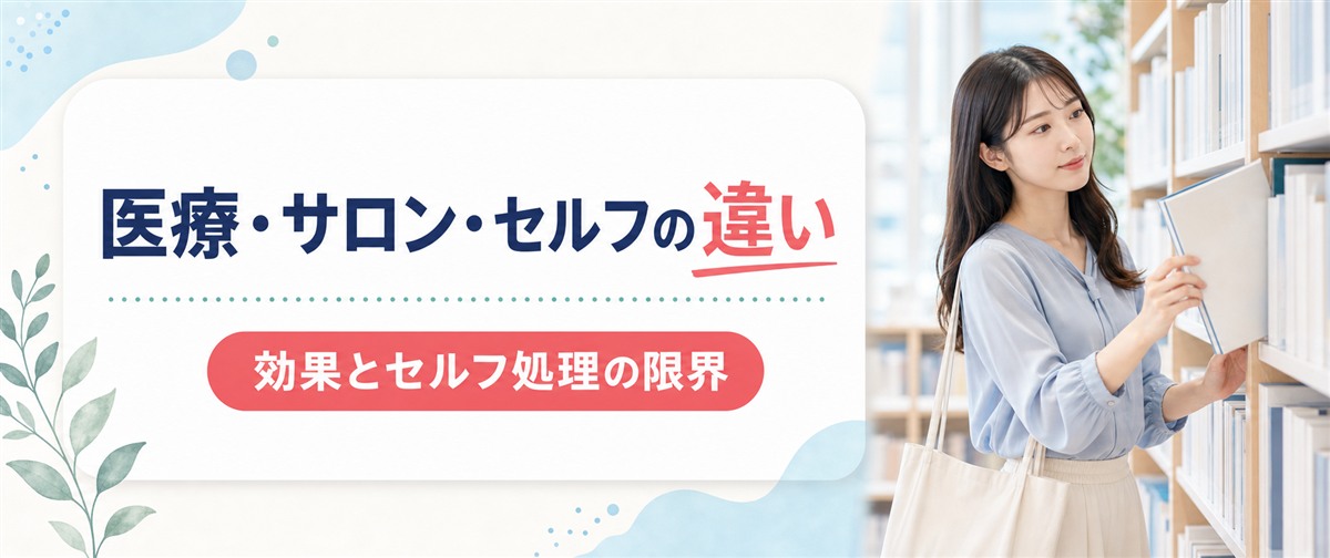 うなじ脱毛の医療・サロン・セルフの違い