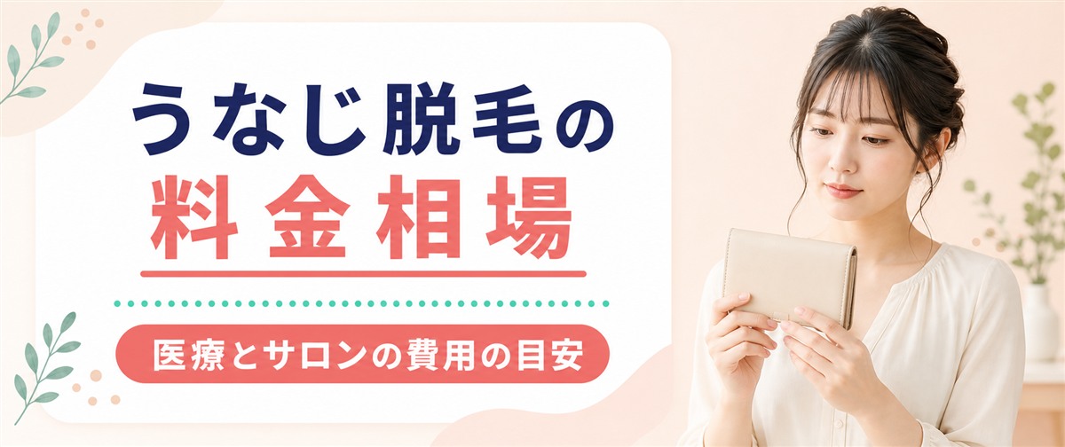 うなじ脱毛の料金相場