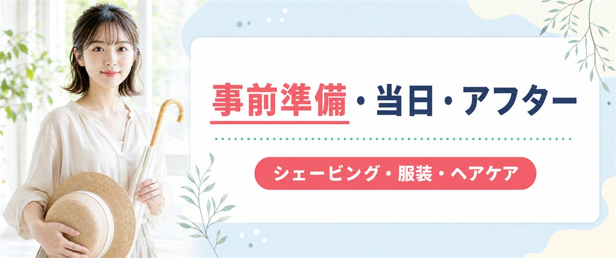 うなじ脱毛の事前準備・当日・アフターの注意点