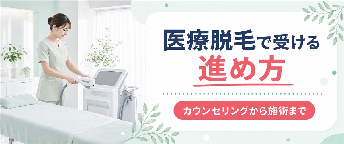 うなじ脱毛を医療脱毛で受けるときの進め方