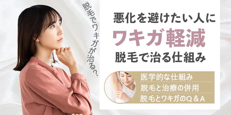 脱毛でワキガが治ることはある？悪化を避けたい人のためのガイド
