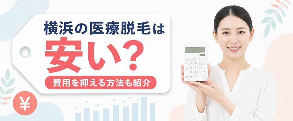 横浜の医療脱毛は安い？料金相場と安く受ける方法