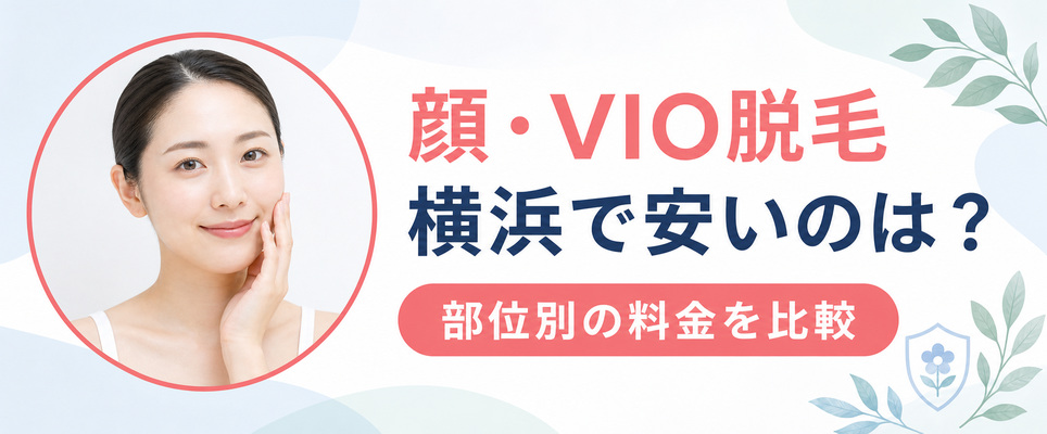 横浜で顔・VIOが安いおすすめ医療脱毛クリニック