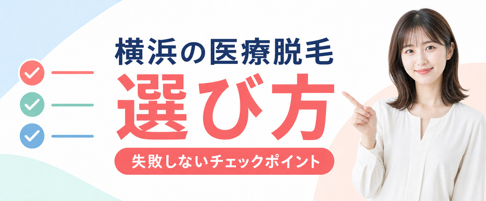 横浜の医療脱毛クリニックの選び方は？皮膚科との違いも解説