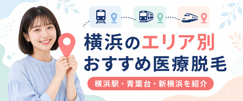 横浜駅や青葉台など各エリアでおすすめの医療脱毛クリニック